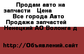 Продам авто на запчасти › Цена ­ 400 000 - Все города Авто » Продажа запчастей   . Ненецкий АО,Волонга д.